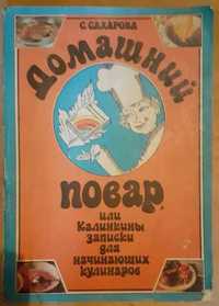 "Домашний повар. Калинкины записи" кулинарный бестселлер для юной хозя