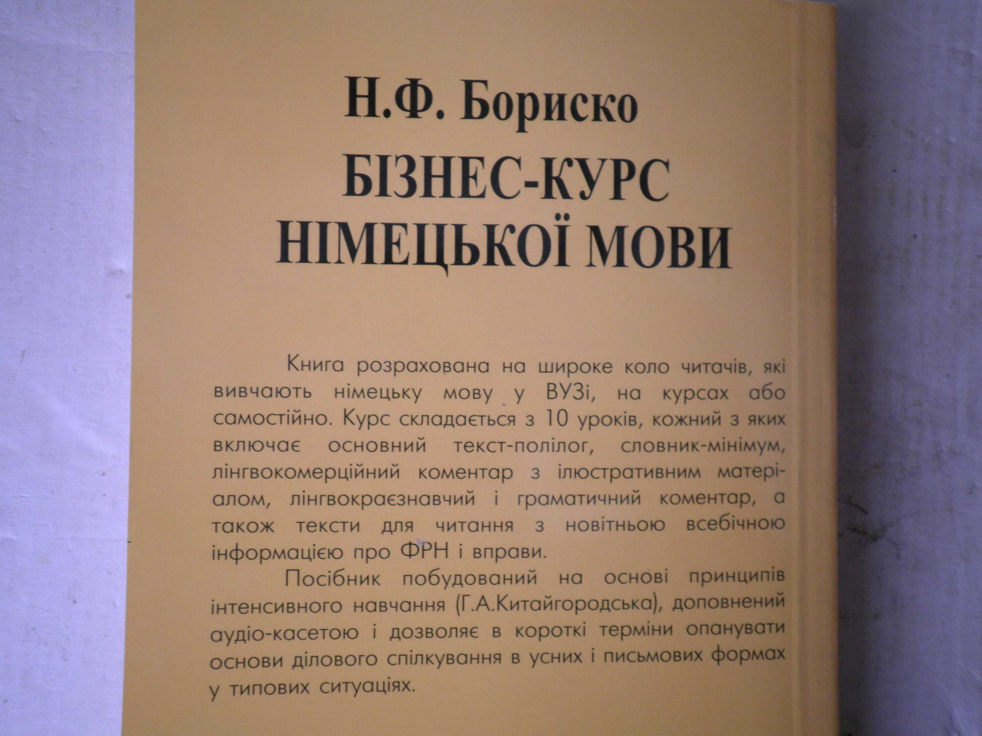 Бізнес-курс німецькоЇ мови (Н.Ф. Бориско)