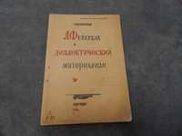 Л. Фейербах и диалектический материализм. 1932 г. П. Вышинский.