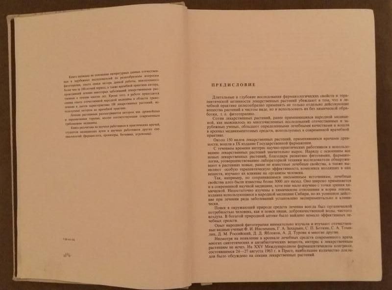 "Лечение Растениями" H. Г. КОВАЛЕВА 1972 г (книга редкая и уникальная)