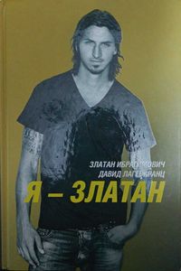 Футбольная книга: "Я - Златан" Ибрагимович З., Лагеркранц Д.