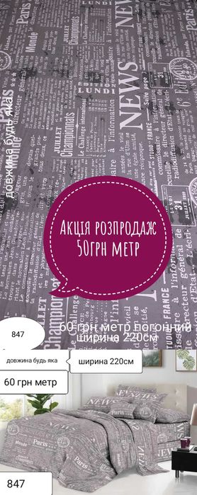 Бязь розпродаж тканина для постільної білизни акція