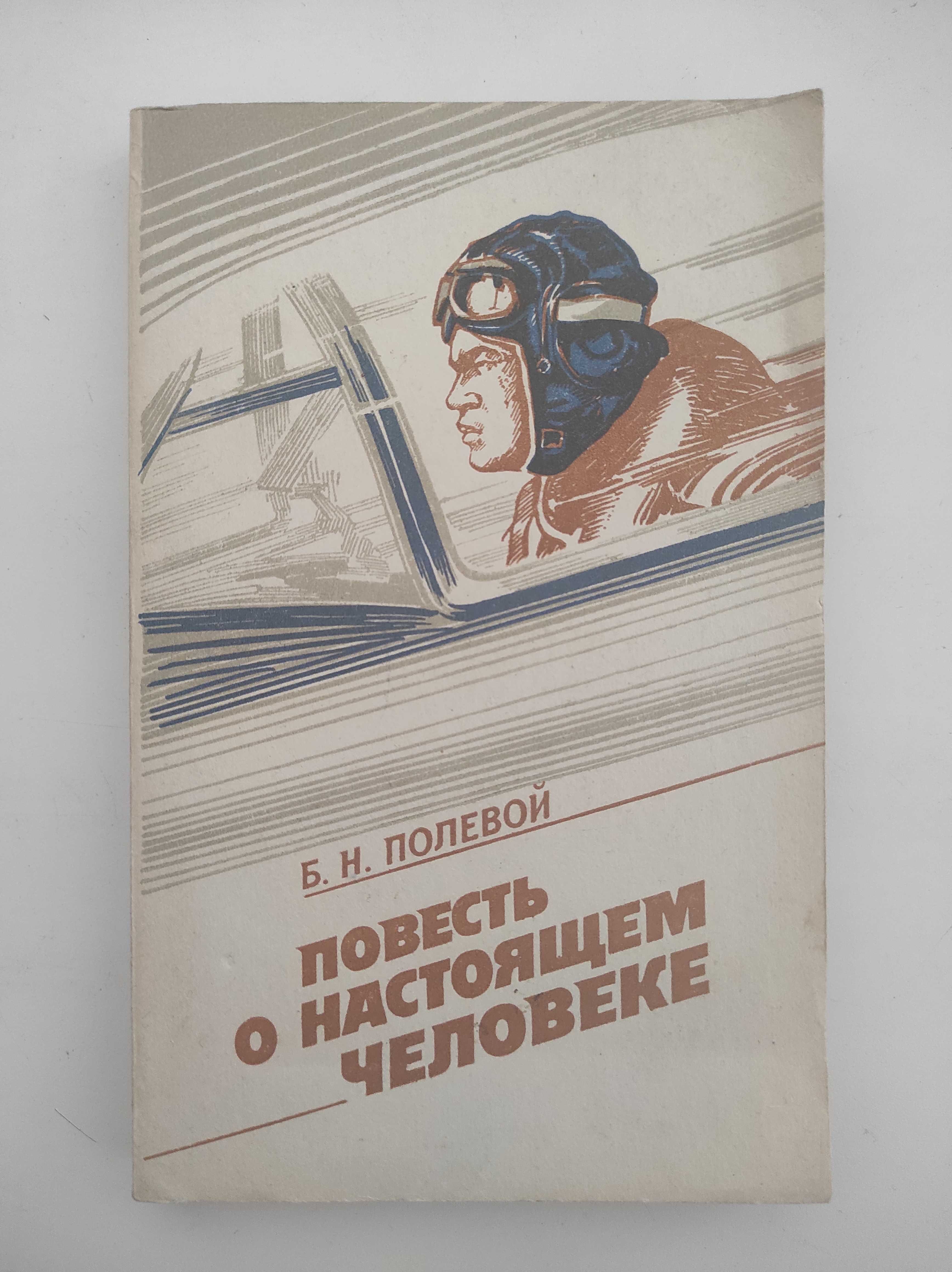 Борис Полевой Повесть о НАСТОЯЩЕМ ЧЕЛОВЕКЕ Книга 1977, 1978 или 1986