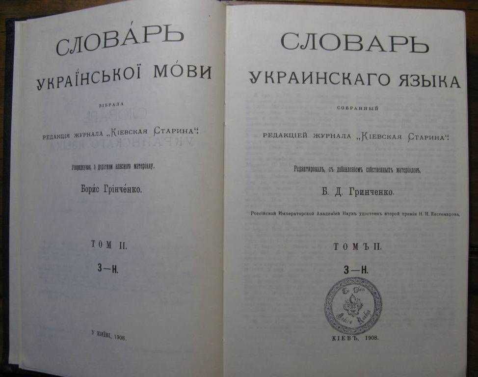 ГРІНЧЕНКО.СЛОВНИК української мови у 4-х томах. 1907 р.Репринт 1996 р.