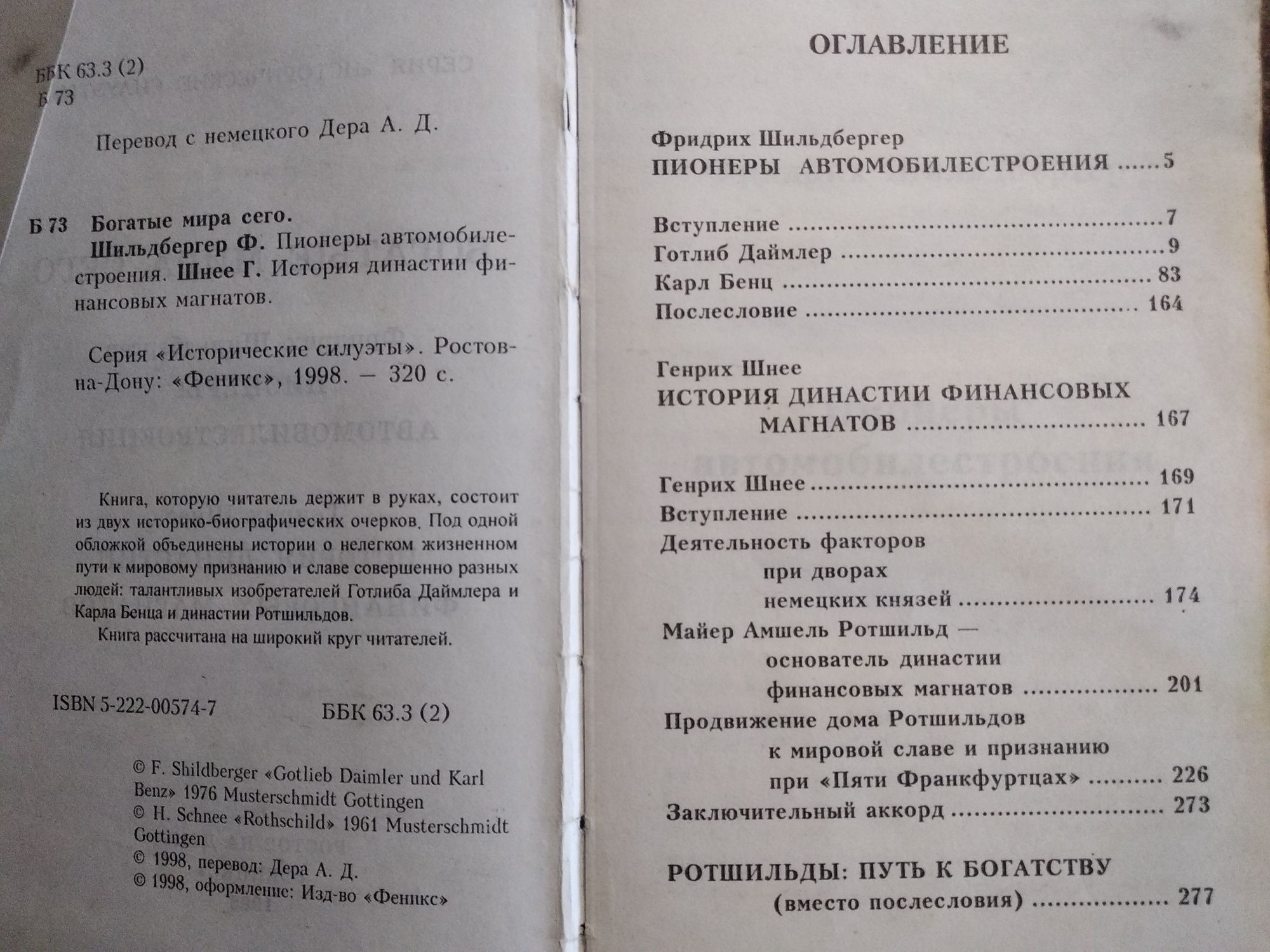 Ф.Шильдбергер. Г.Шнее . Богатые мира сего: Даймлер.Бенц.Ротшильд.