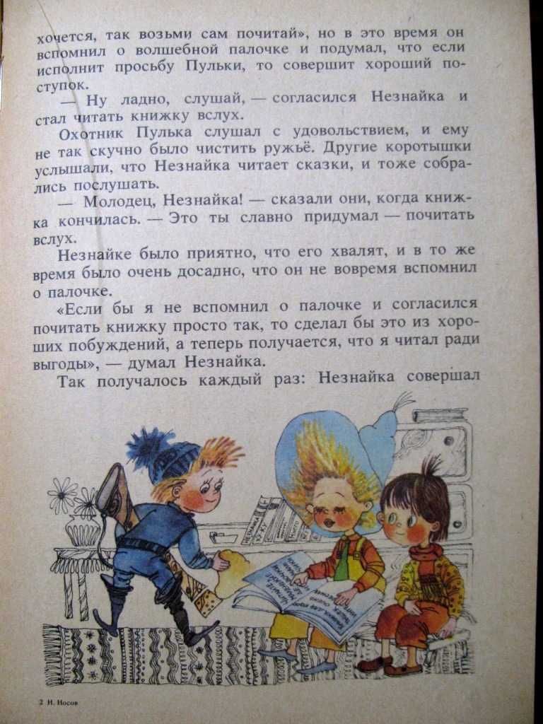 Николай Носов. НЕЗНАЙКА  В  СОЛНЕЧНОМ  ГОРОДЕ.- Кишинев,1989 г.