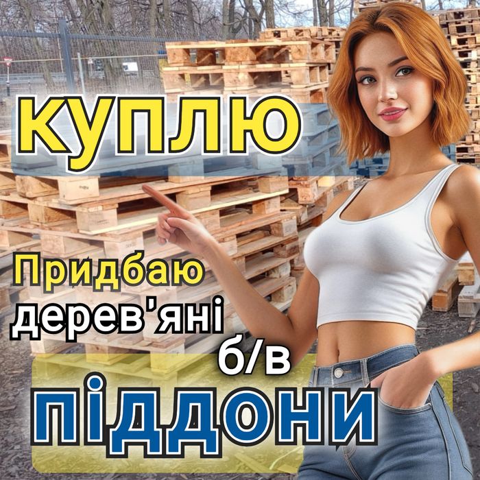 Продаж та Bикуп дерев'яних піддонів в м. Умань