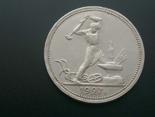 50 Копеек 1927 года. Серебро
