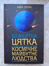 Продам книжка Карла Сагана "Космічне майбутнє людства" українською