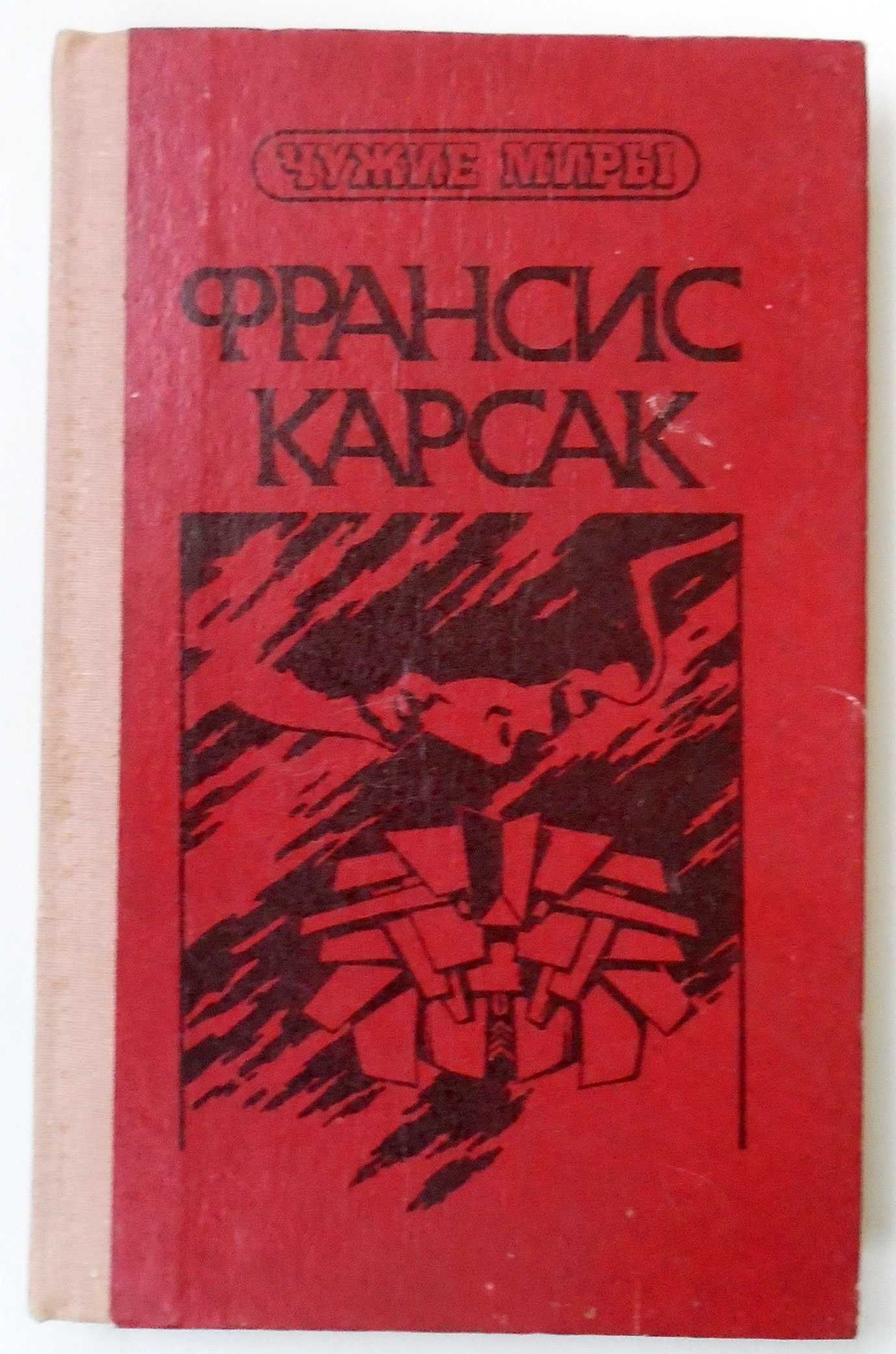 Фантастика  Азимов , Саймак, Хайнлайн , Карсак и др.