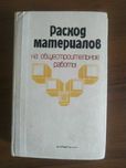 Справочник Расход материалов на общестроительные работы 1981г