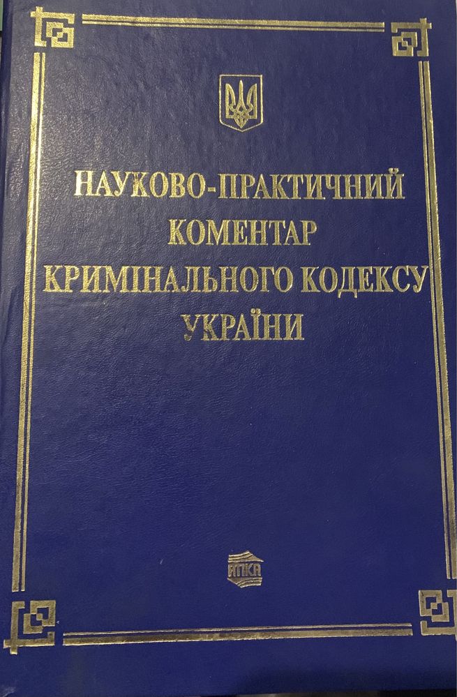 Книга науково-практичний коментар кримінального кодексу України.