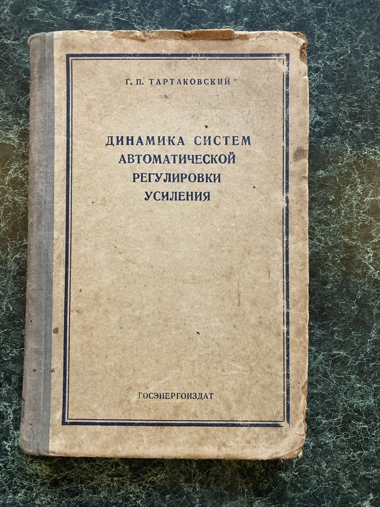 Книга Динамика систем автоматической регулировки усиления