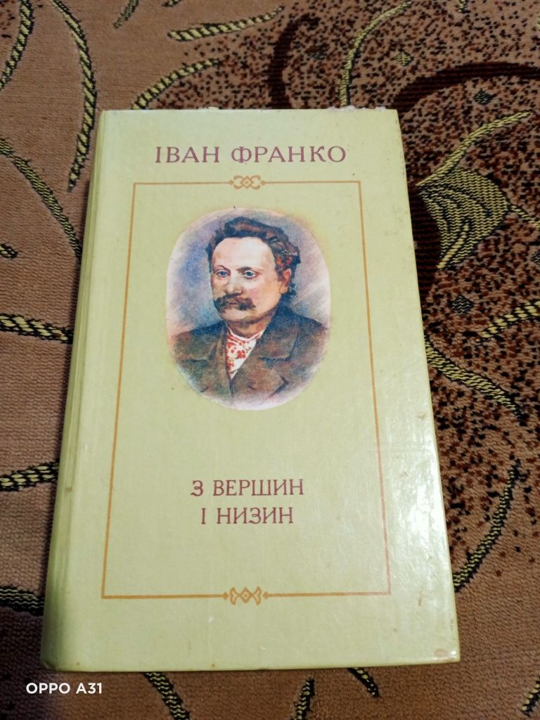 Книга З вершин і низин. Іван Франко.