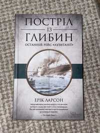 Книга «Постріл із глибини. Останній рейс Лузитанії»