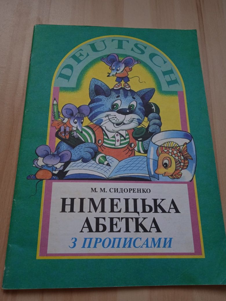 Deutsch. Німецька абетка з прописами. М.М.Сидоренко