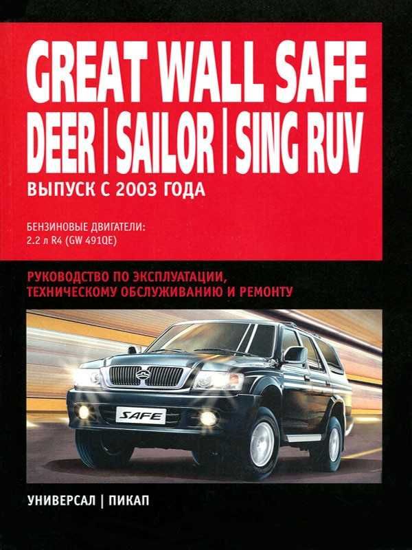 Great Wall Safe, Deer, Sailor, Sing Руководство по ремонту Книга