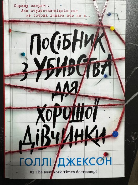 Посібник з убивства для хорошої дівчинки