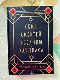 Стюарт Тертон Семь смертей Эвелины Хардкасл