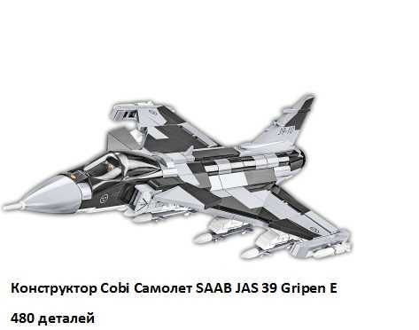 Сборная модель Конструктор Cobi Самолет SAAB JAS 39 Gripen E, 480 дет.