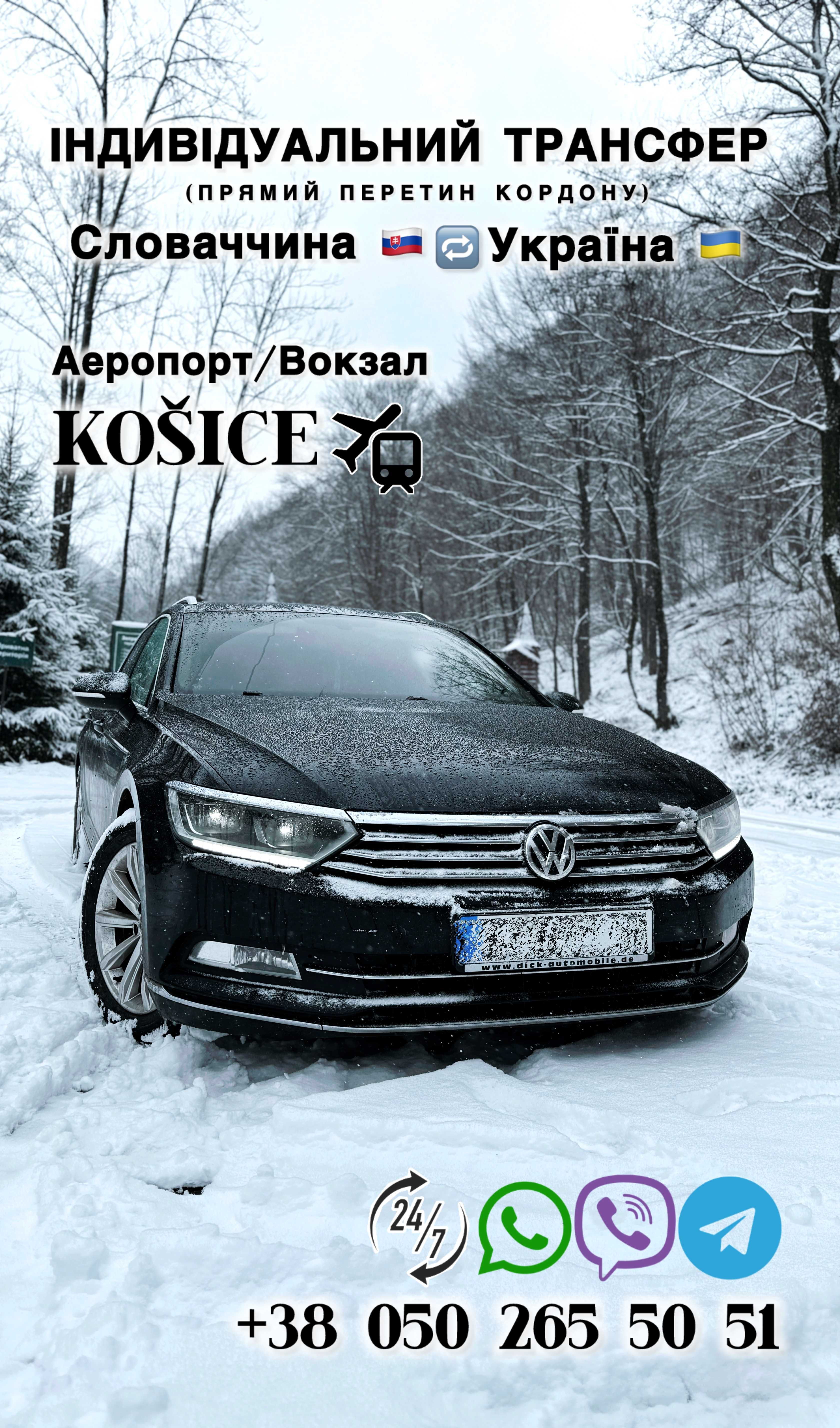 Трансфер Кошице Ужгород