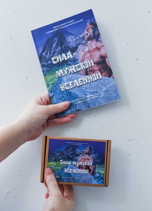 Метафорические ассоциативные карты "Сила Мужской Вселенной"