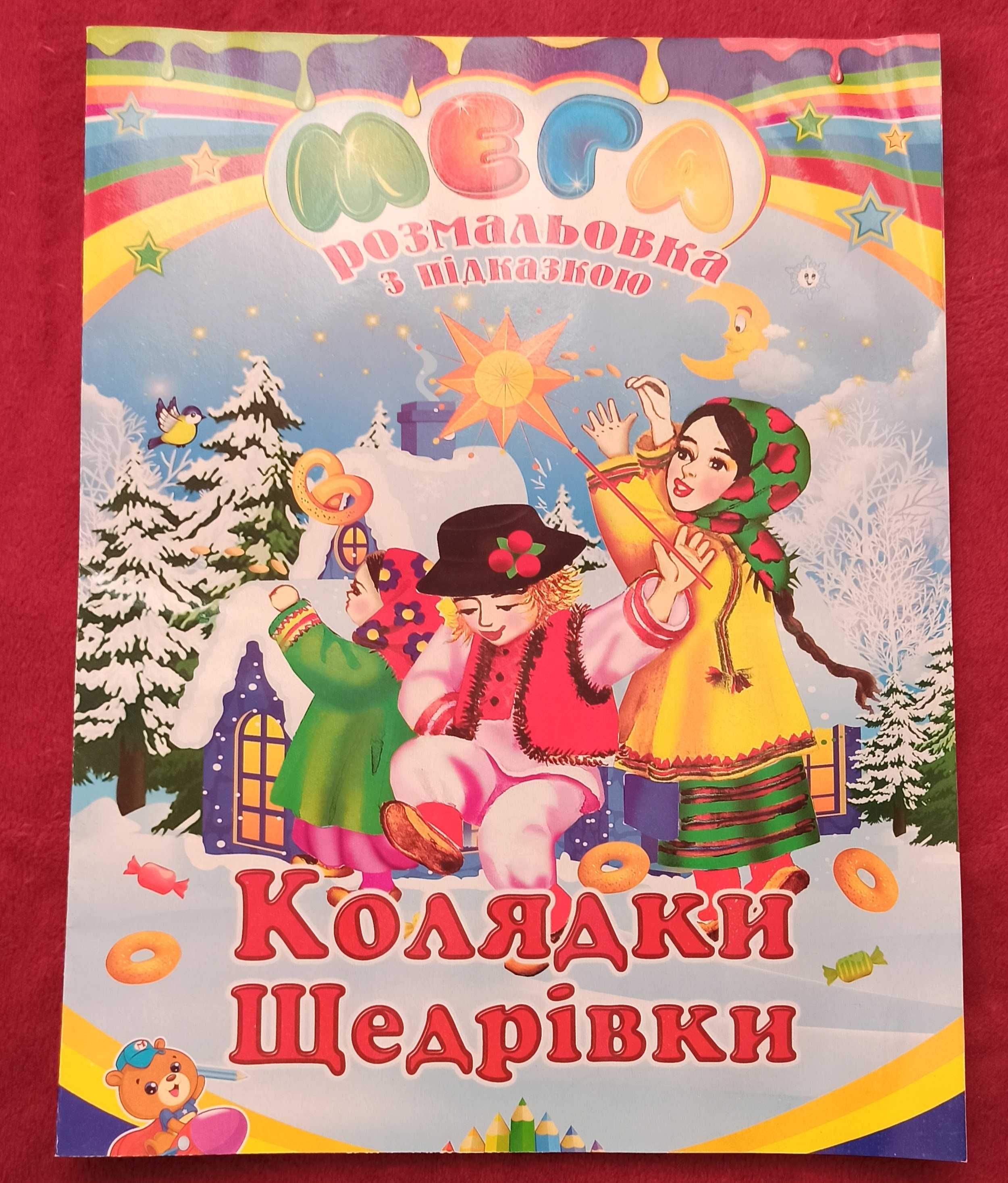 Дві величезні  "Мега розмальовки з підказками"