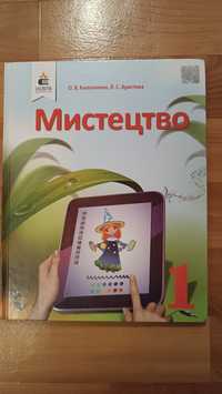 Мистецтво 1 клас- Калініченко О.В., Аристова Л.С.