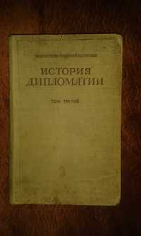 Продаю книгу "История дипломатии" том 3. (1945 г.в.)