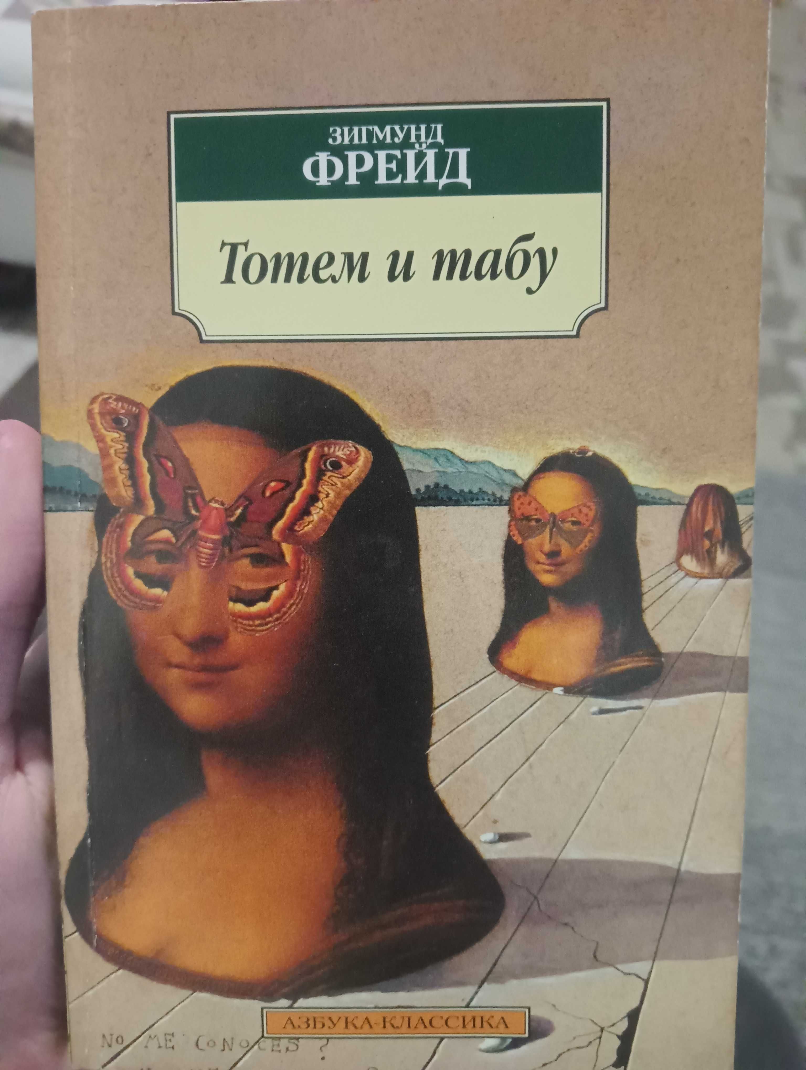 Зигмунд Фрейд. Тотем и табу
