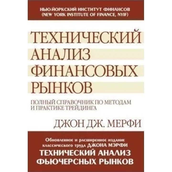 Тверда Технический анализ финансовых рынков: полный Джон Дж.Мерфи