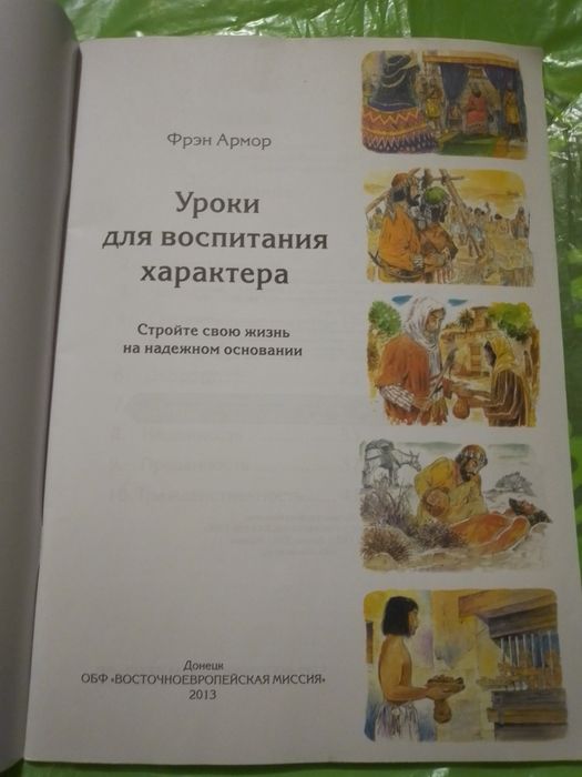 Ф. Армор. Уроки для воспитания характера.