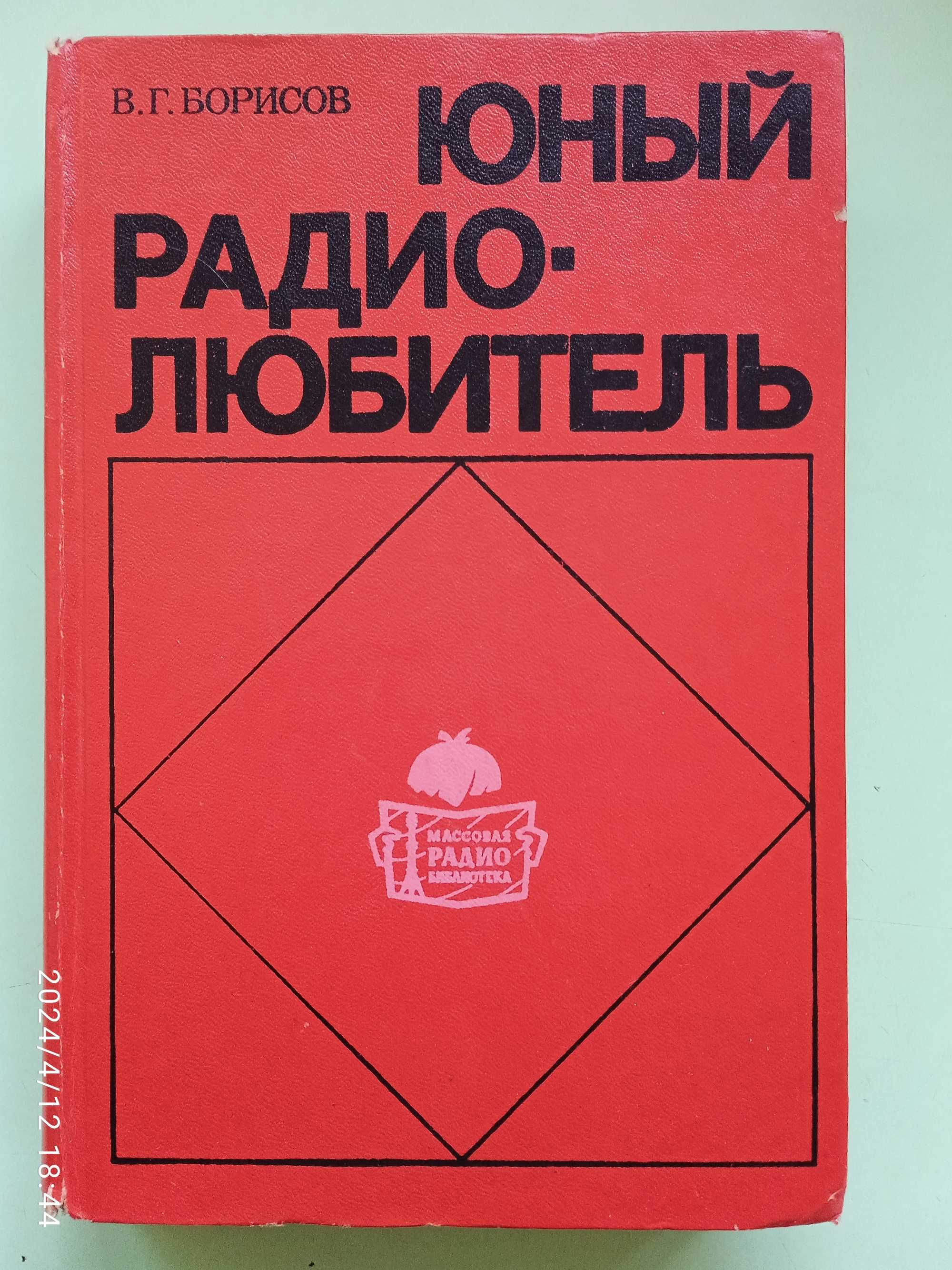 Юный радиолюбитель (6-е издание) В.Г. Борисов