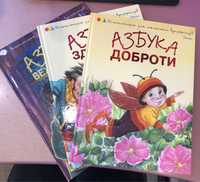 Книги «Азбука доброти», «Азбука здоровʼя» і «Азбука вежливости»