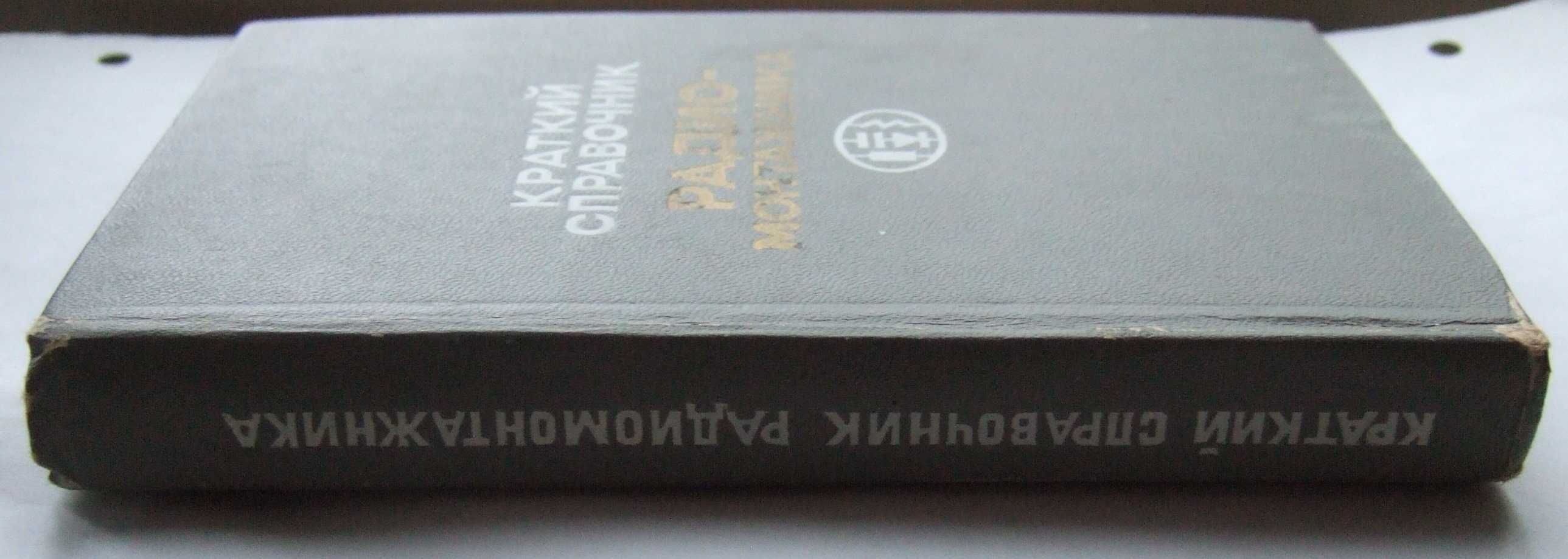 Краткий справочник радиомонтажника. 1974 рік, тираж 65000