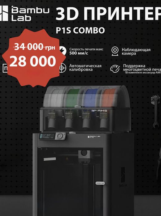 СКИДКА BambuLab P1S Combo NEW Європа