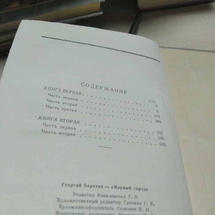 Книга Мирный город Воениздат. 1955г