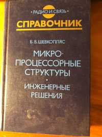 Справочник Микропроцессорные структуры Шевкопляс ББК 32.97