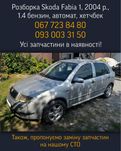Разборка Skoda Fabia 1 2004 г., 1.4 бензин, автомат, хэтчбек