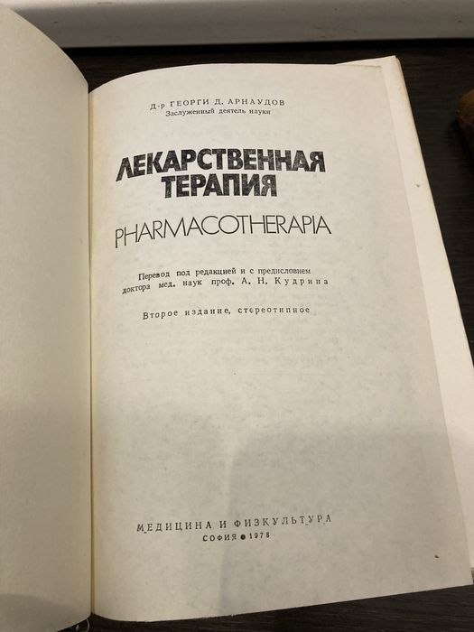 Арнаудов Георги Д. Лекарственная терапия.