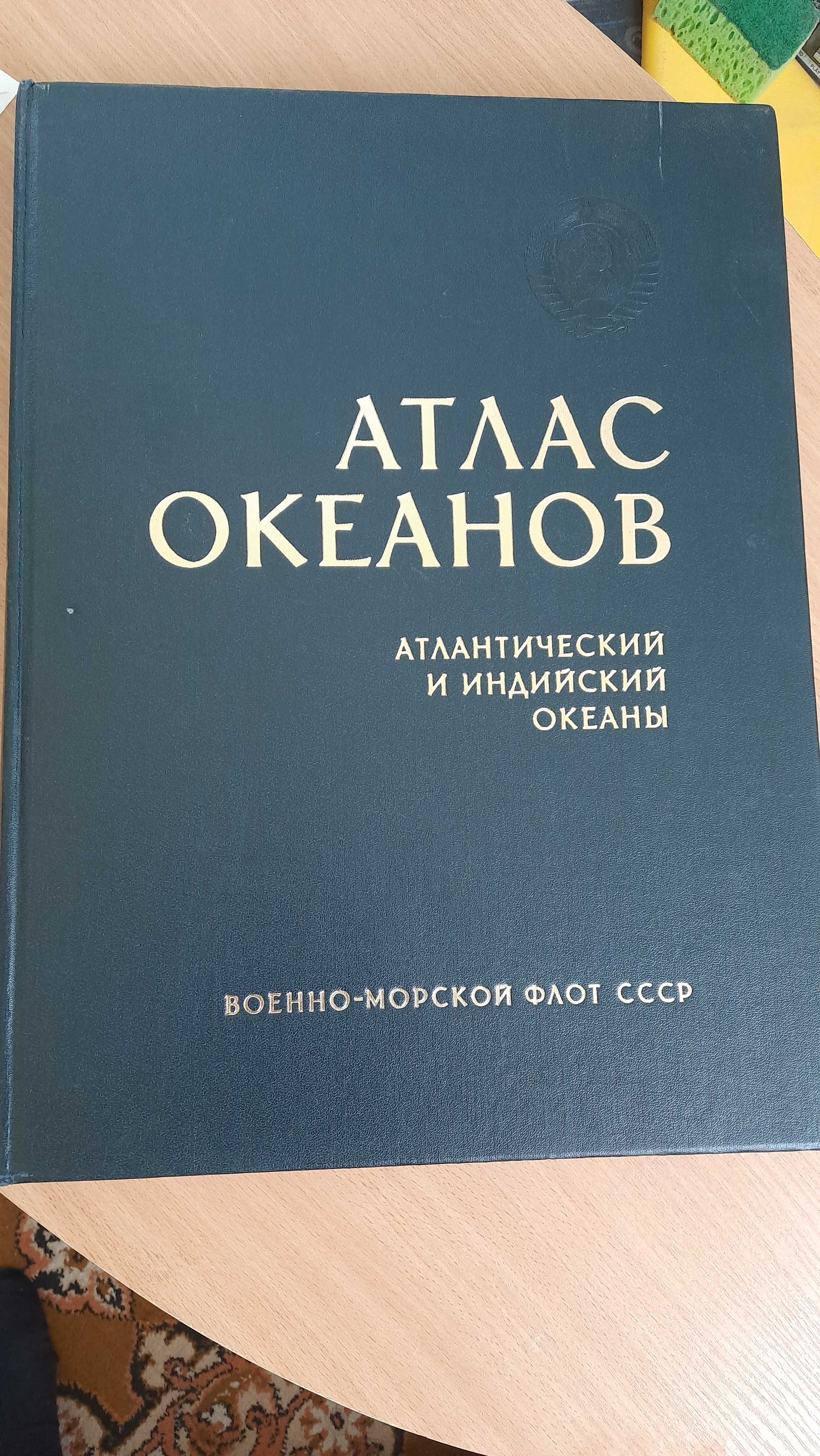 Атлас океанов. Индийский и Атлантический океан