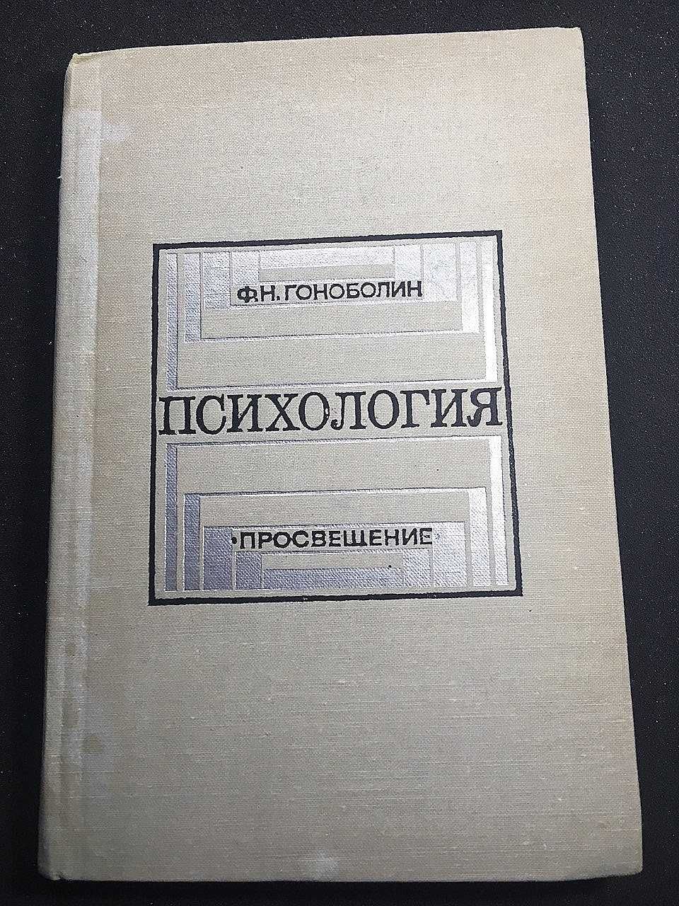 Гоноболин, Ф.Н. Психология / Суспільні та гуманітарні науки