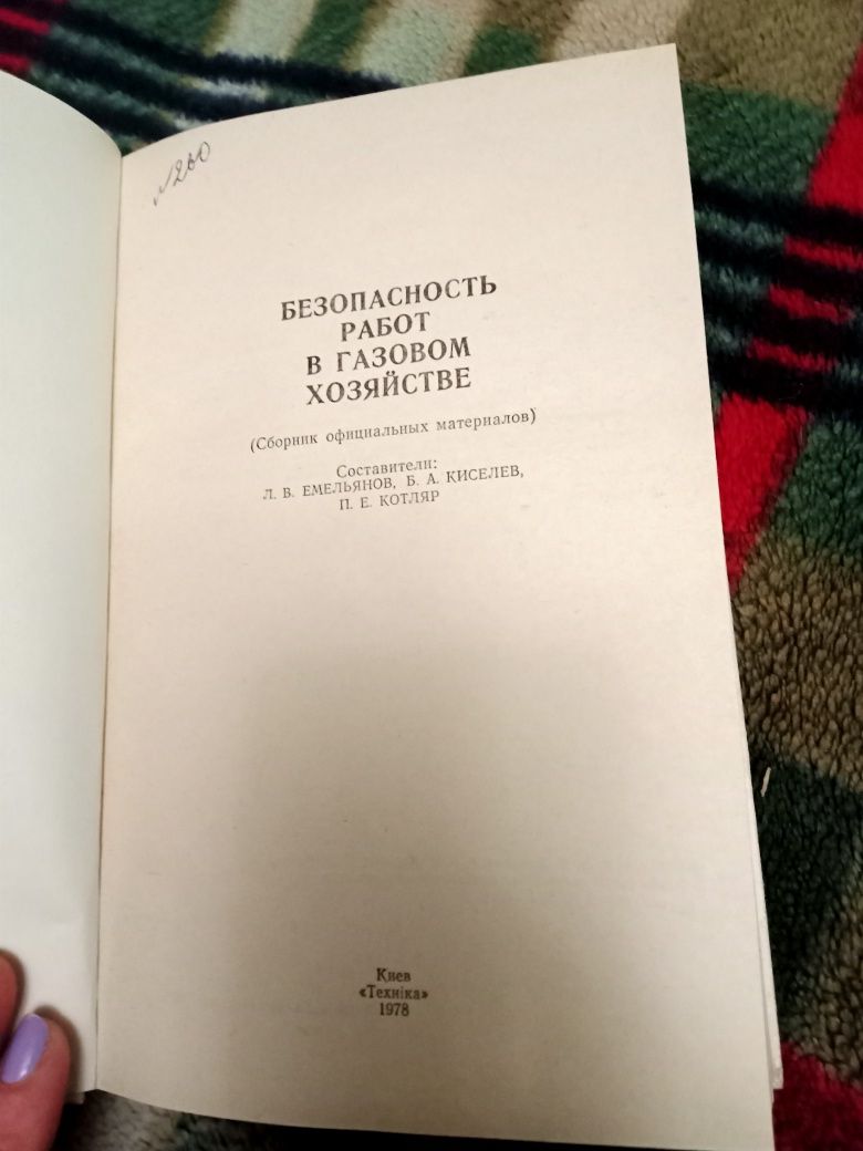 Безопасность работ в газовом хозяйстве. Книга.