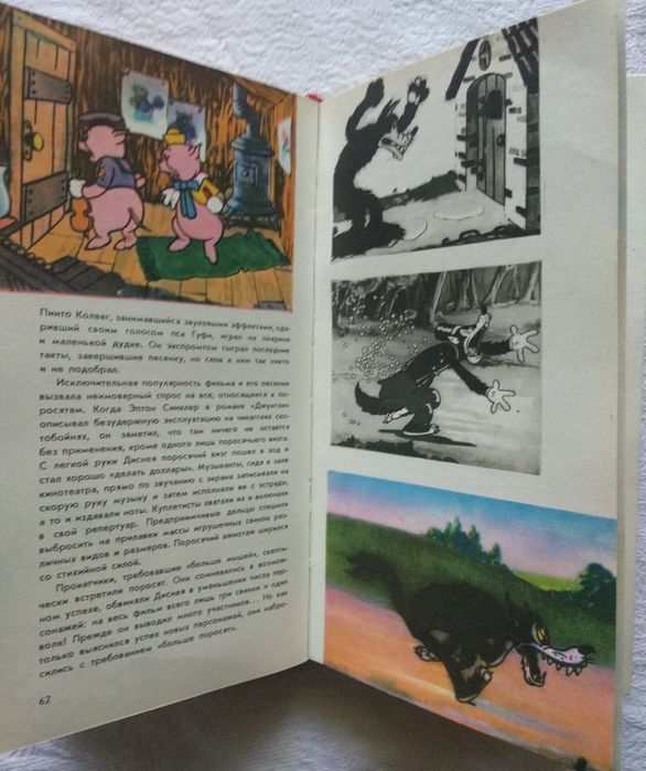 Э. М. Арнольди "Жизнь и сказки Уолта Диснея".