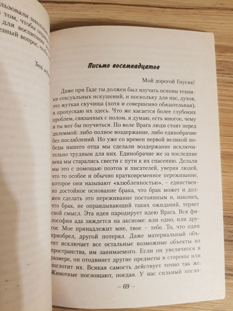 Письма Баламута. Баламут предлагает тост. Клайв Льюис.