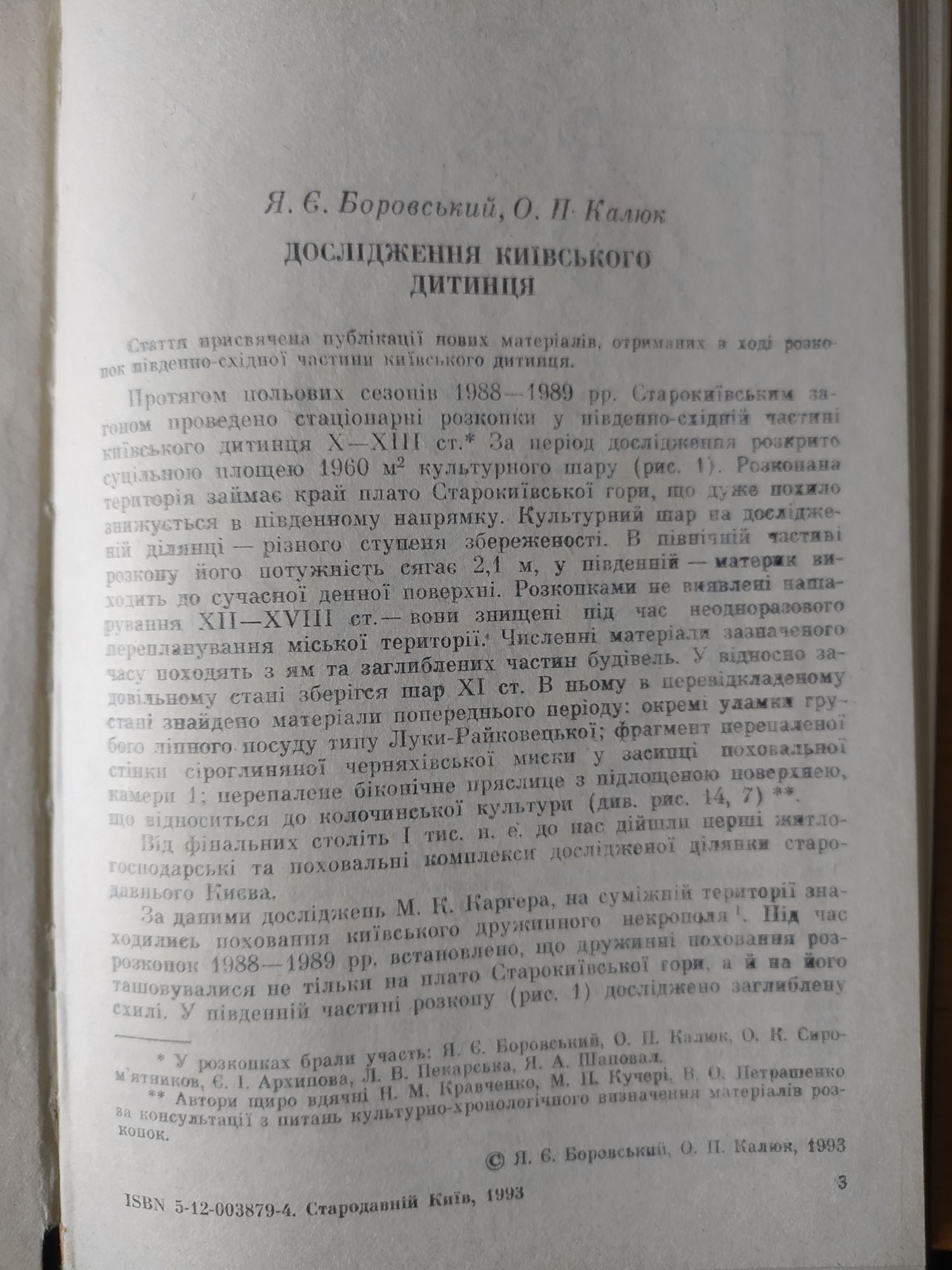 Стародавній Київ. Археологічні дослідження 1984-1989