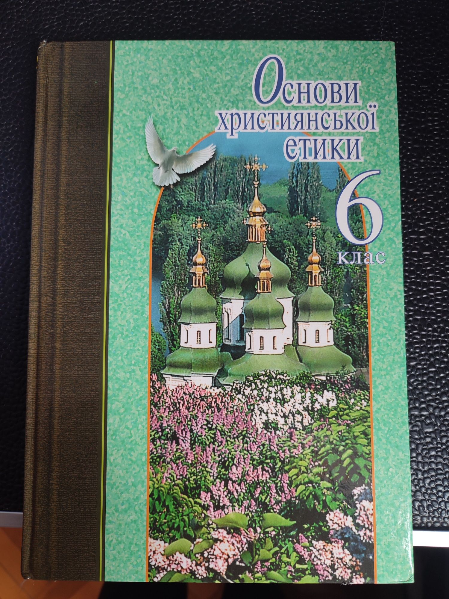 Основи християнської етики 6 клас