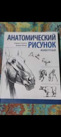 Анатомический рисунок-Животные,Андраш Суньоги,Дьёрдь Фехер