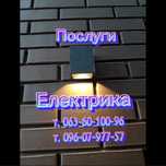 Електрик. Послуги електрика.
