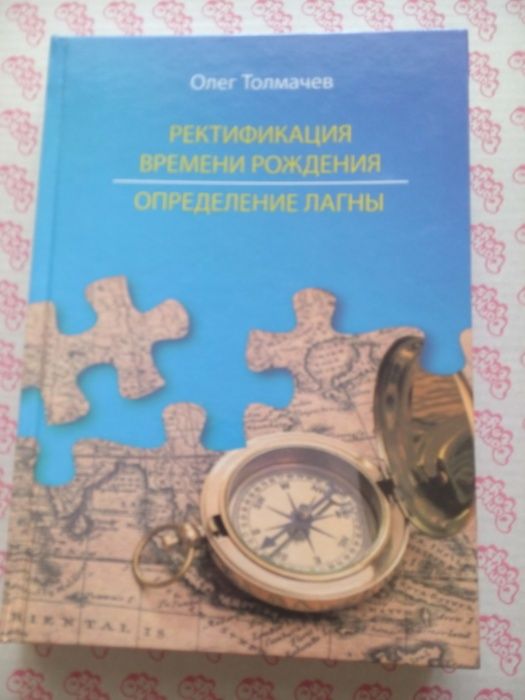 Ректификация времени рождения О. Толмачёв